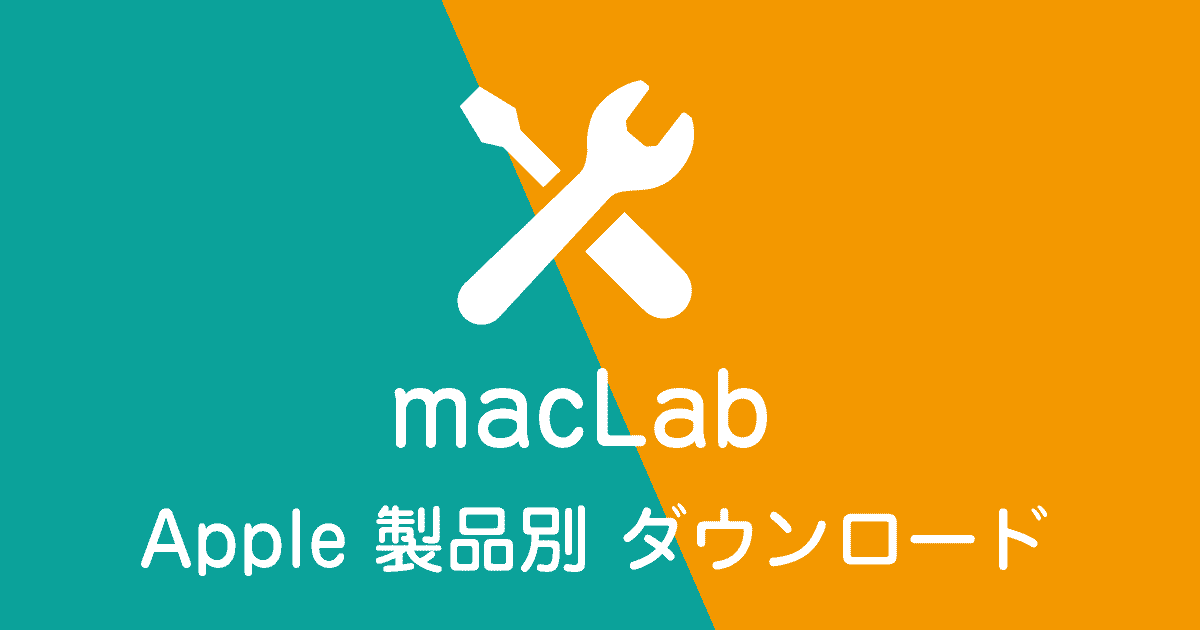 Apple 製品別 ダウンロード