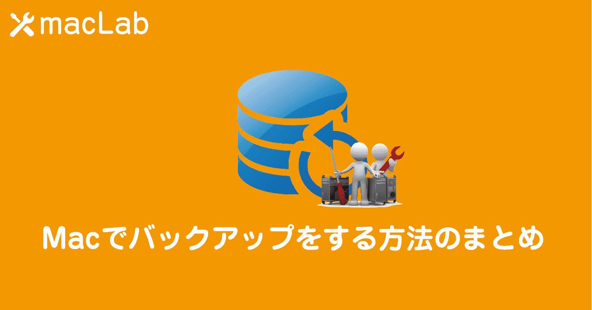 Macでバックアップをする方法のまとめ