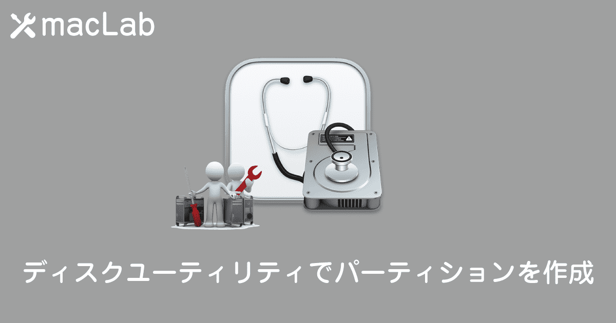 ディスクユーティリティでパーティションを作成