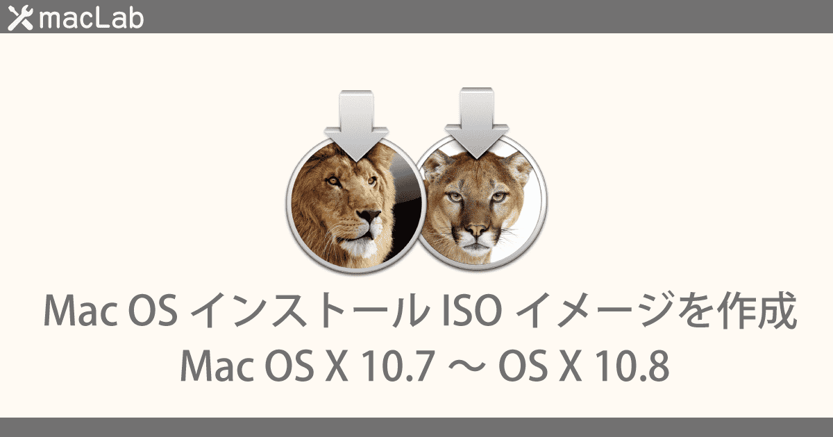 Mac OS インストール ISOイメージを作成(Mac OS X 10.7~10.8)