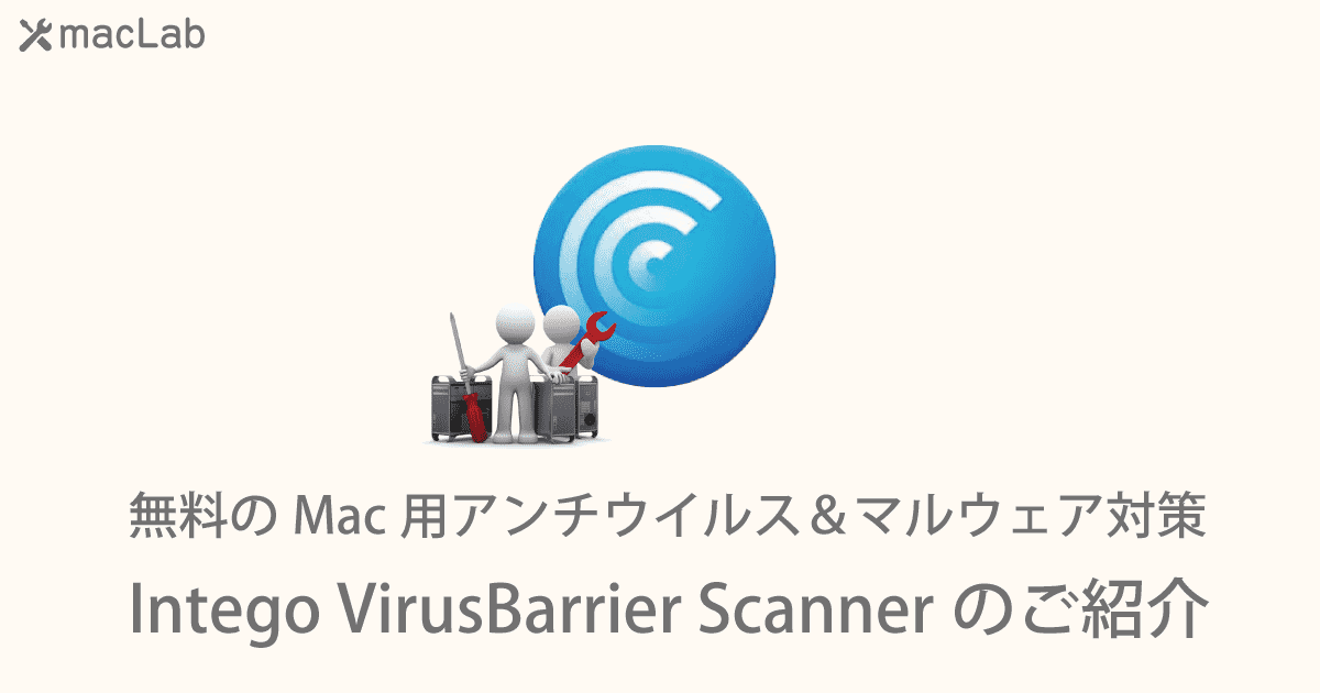Intego VirusBarrier Scannerのご紹介