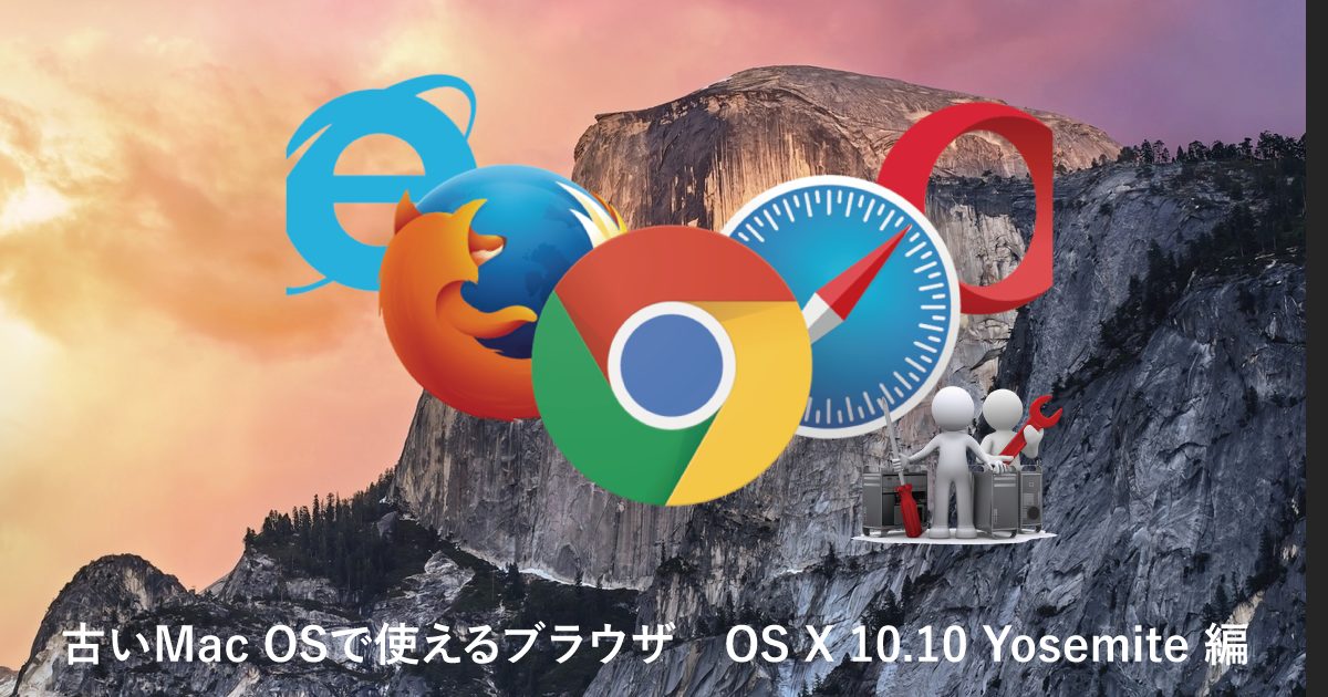 古いMac OSで使えるブラウザ OS X 10.11 El Capitan 編