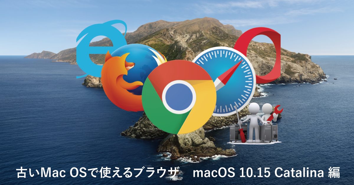 古いMac OSで使えるブラウザ macOS 10.15 Catalina 編