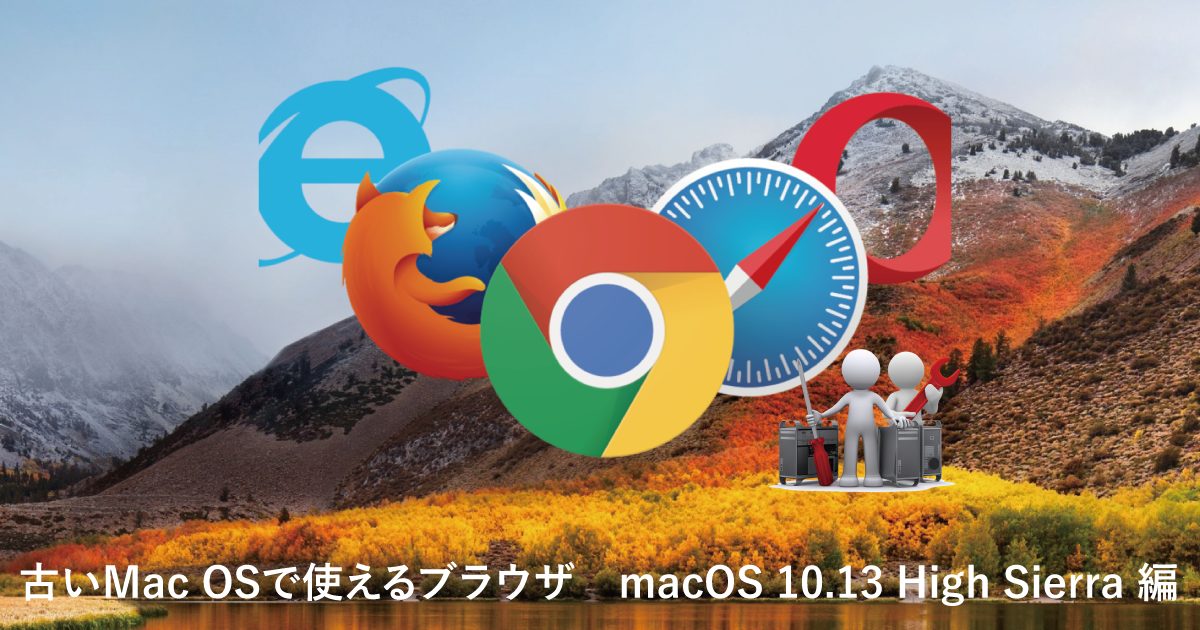古いMac OSで使えるブラウザ macOS 10.13 High Sierra 編