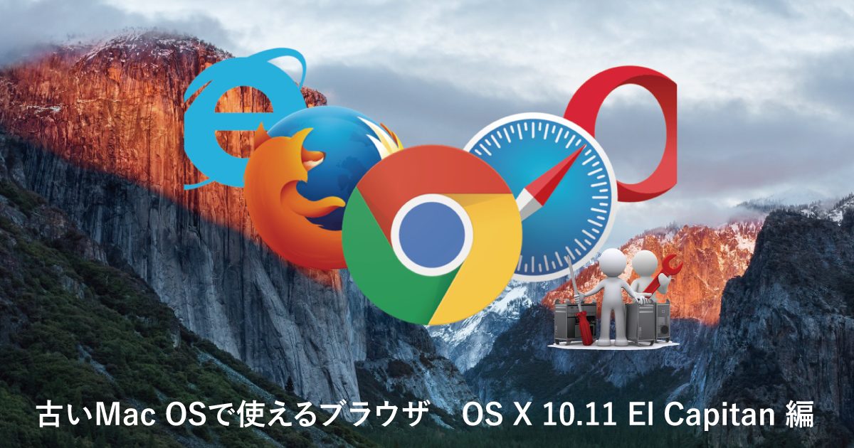 古いMac OSで使えるブラウザ OS X 10.11 El Capitan 編