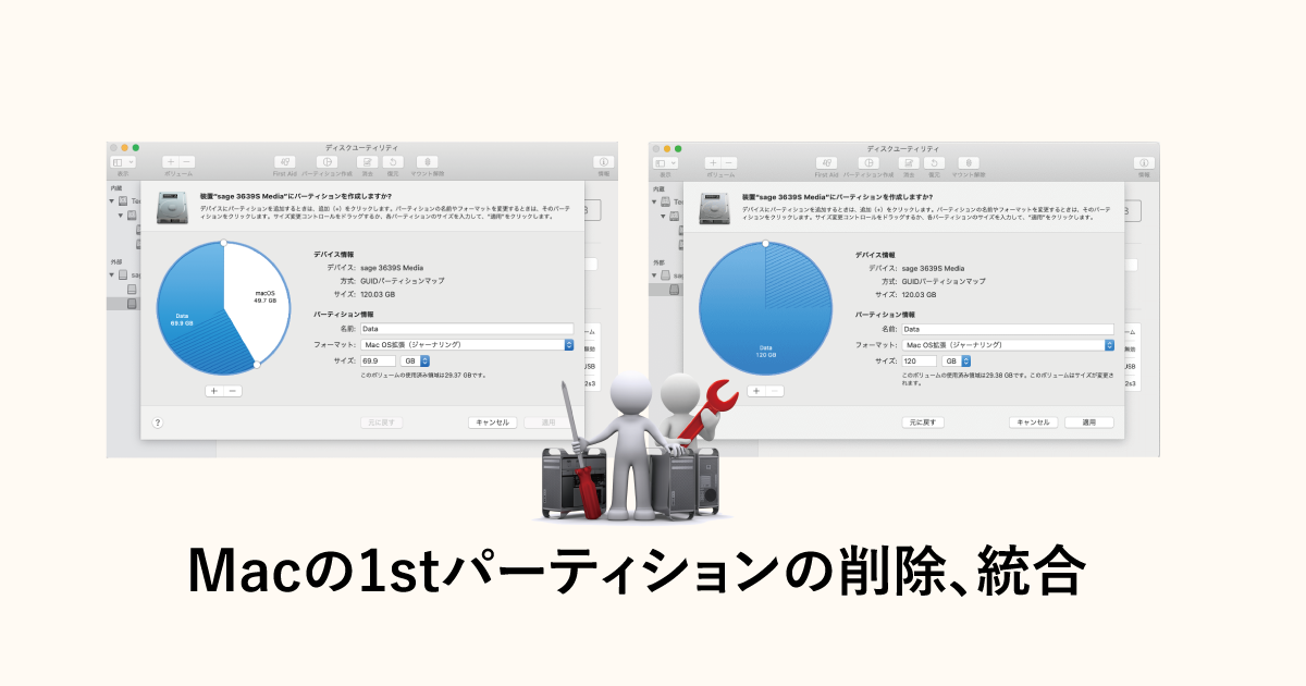 Macの1stパーティションの削除、統合