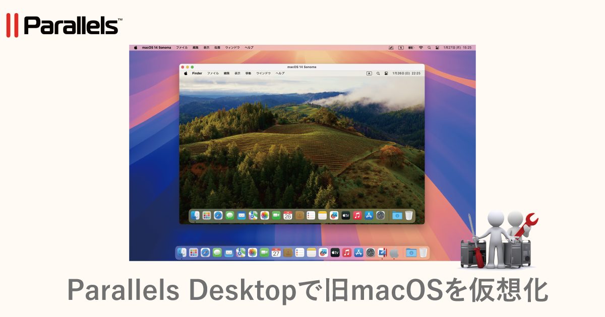 Parallels Desktopで旧macOSを仮想化