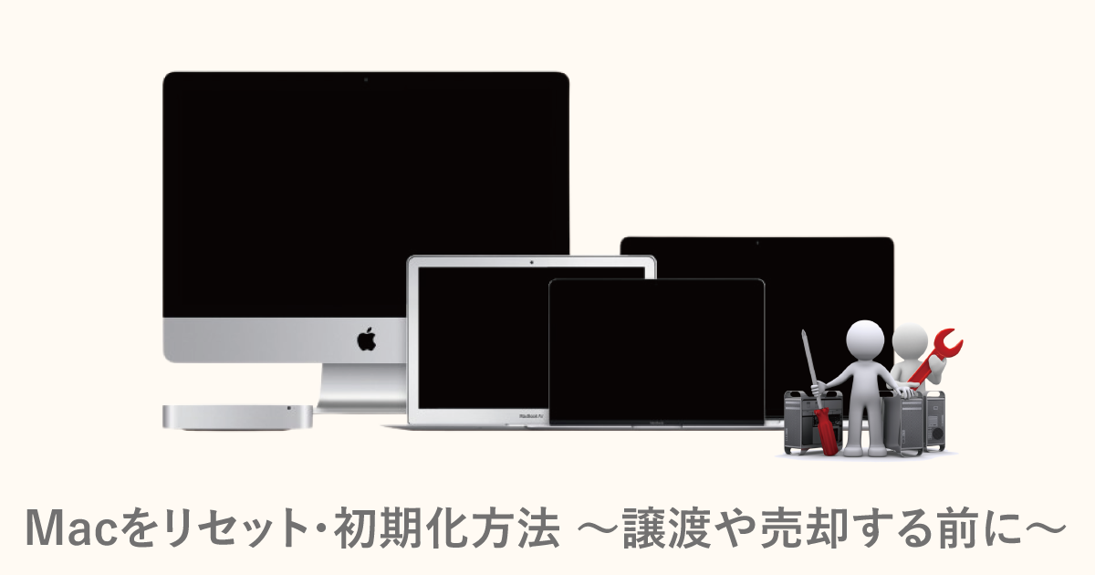 Mac 初期化、リセット