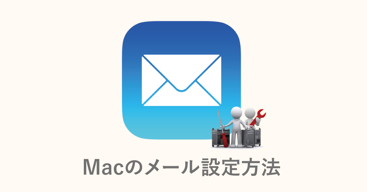 Macのメール設定方法