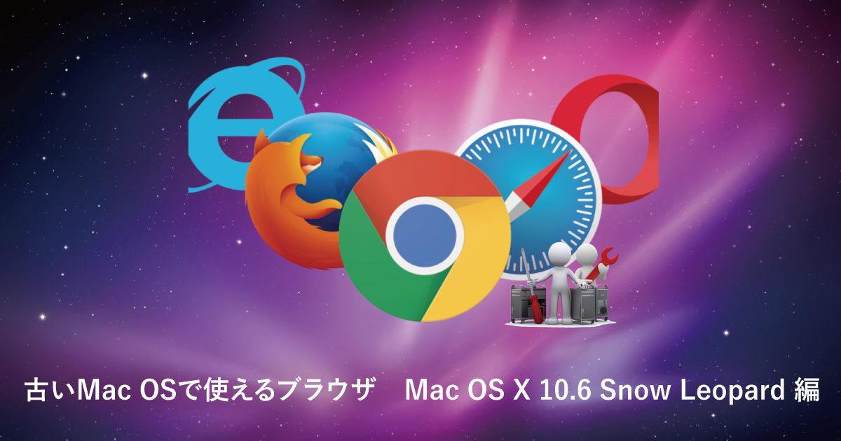 古いMac OSで使えるブラウザ Mac OS X 10.6 Snow Leopard 編