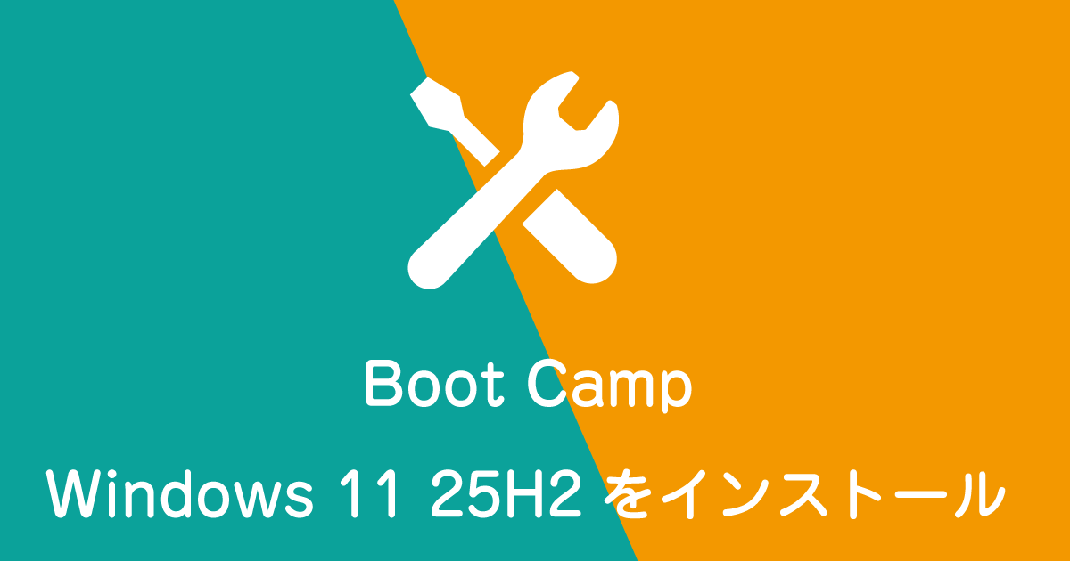 Boot CampでWindows11 25H2をインストール