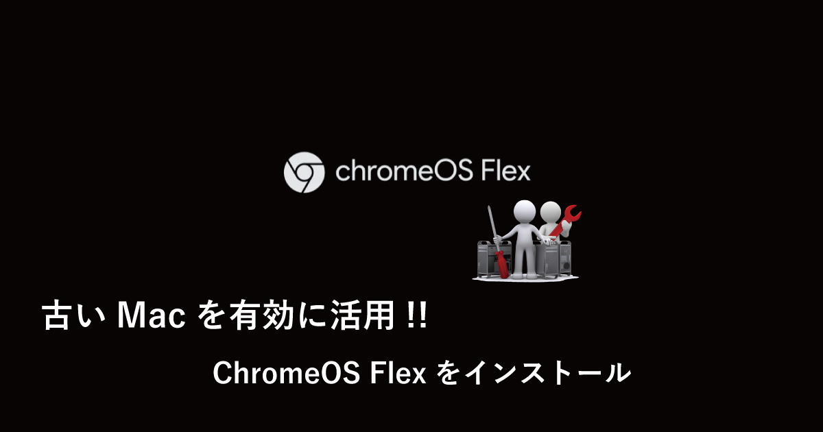 古いMacを有効に活用!! ChromeOS Flexをインストール