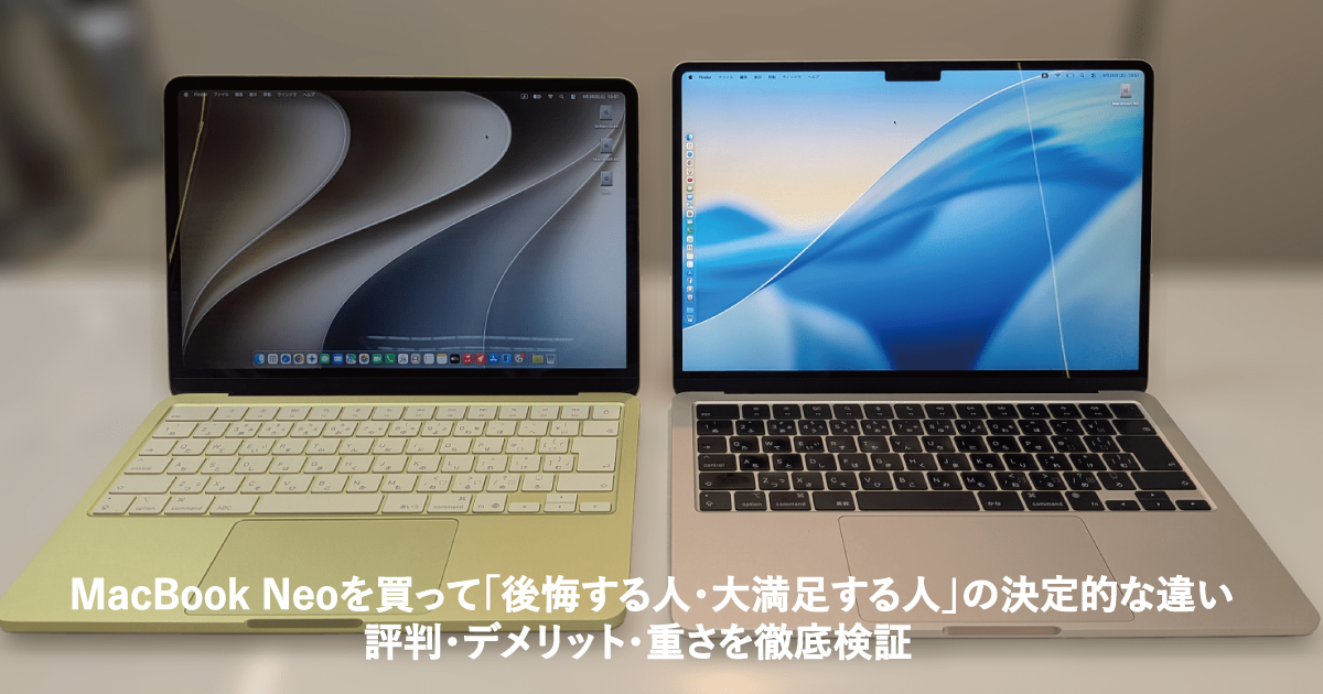 【社内機導入レポ】MacBook Neoを買って「後悔する人・大満足する人」の決定的な違い|評判・デメリット・重さを徹底検証