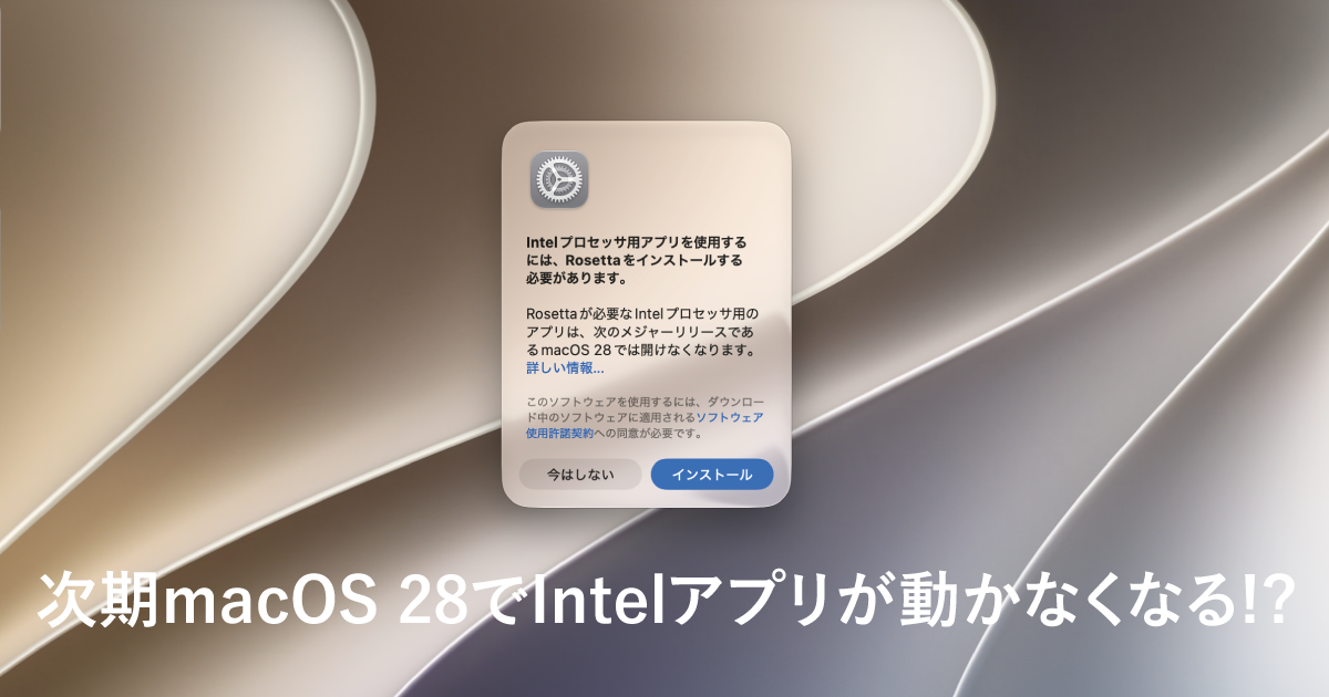 macOS 27のRosetta 2警告ダイアログ(次のメジャーリリースmacOS 28でIntelアプリ非対応の通知)